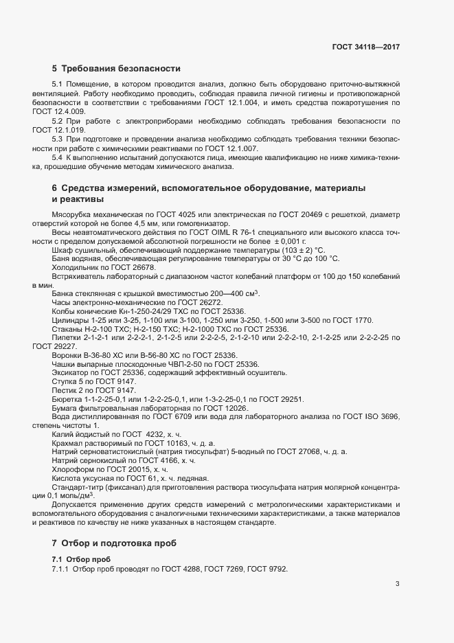 Страница 5 ГОСТ 34118-2017