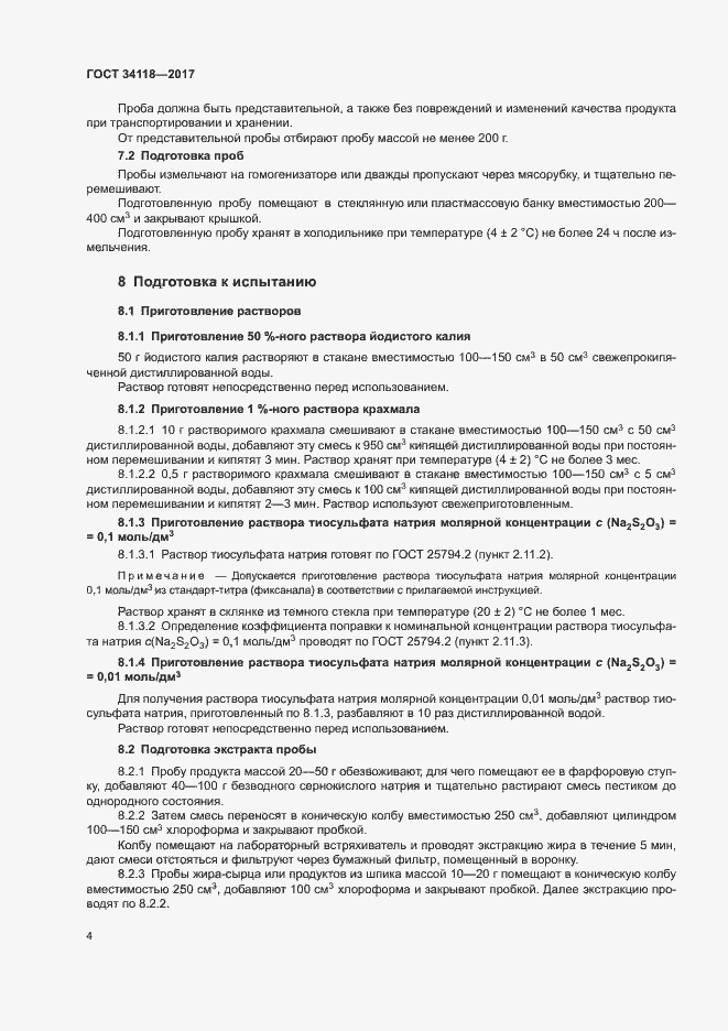 Страница 6 ГОСТ 34118-2017