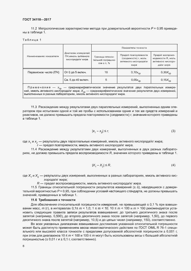 Страница 8 ГОСТ 34118-2017