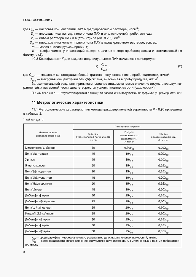 Страница 10 ГОСТ 34119-2017