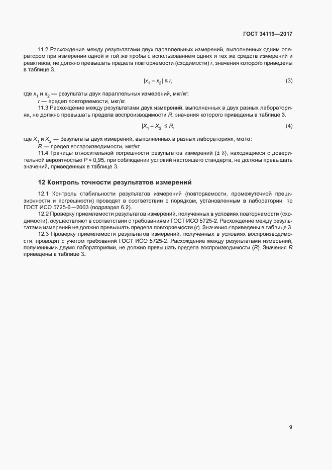 Страница 11 ГОСТ 34119-2017