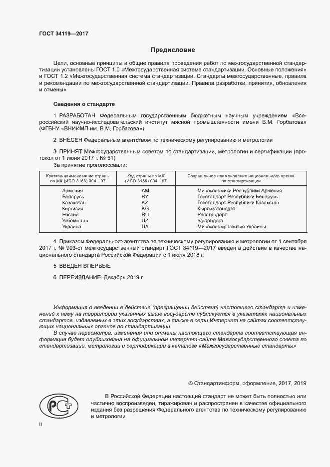 Страница 2 ГОСТ 34119-2017