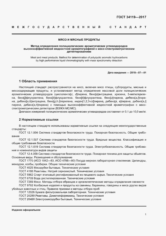 Страница 3 ГОСТ 34119-2017