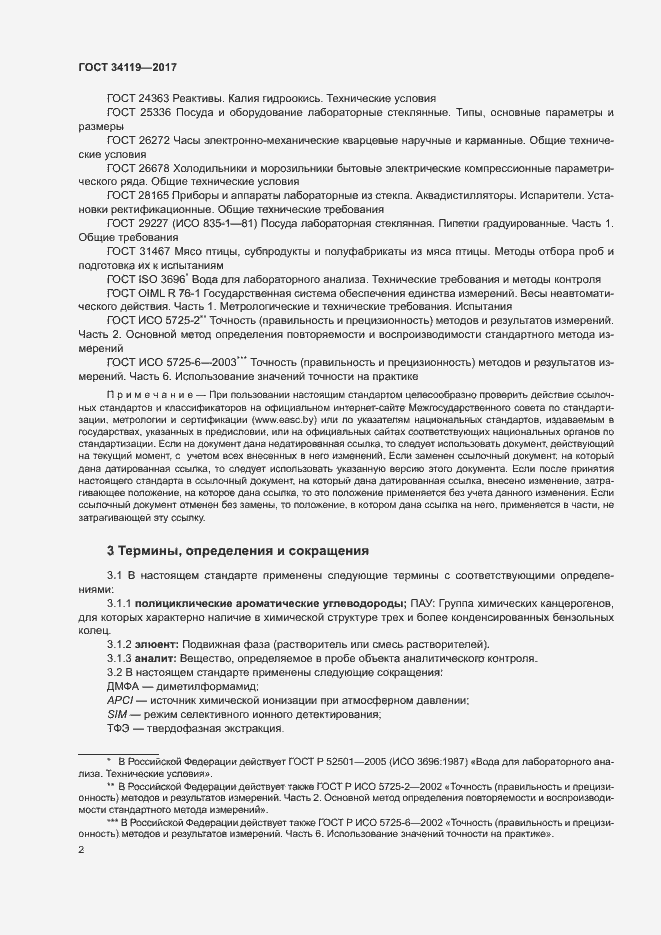 Страница 4 ГОСТ 34119-2017