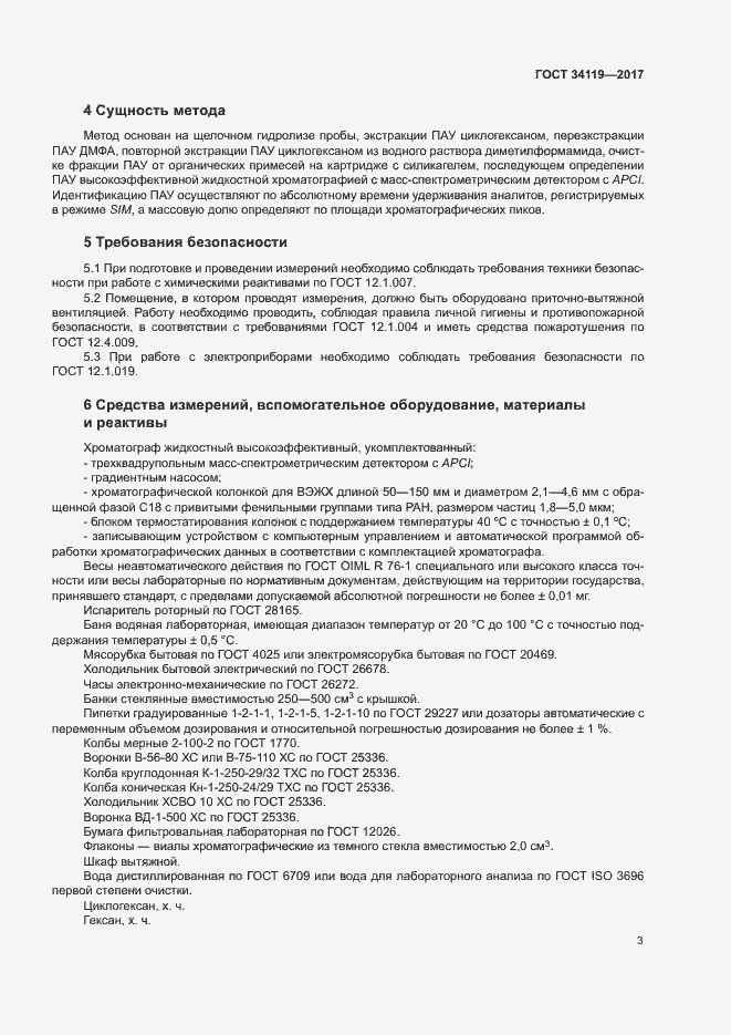Страница 5 ГОСТ 34119-2017