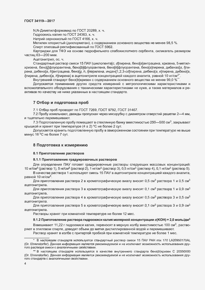 Страница 6 ГОСТ 34119-2017