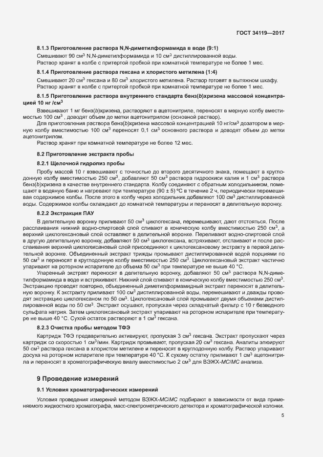 Страница 7 ГОСТ 34119-2017