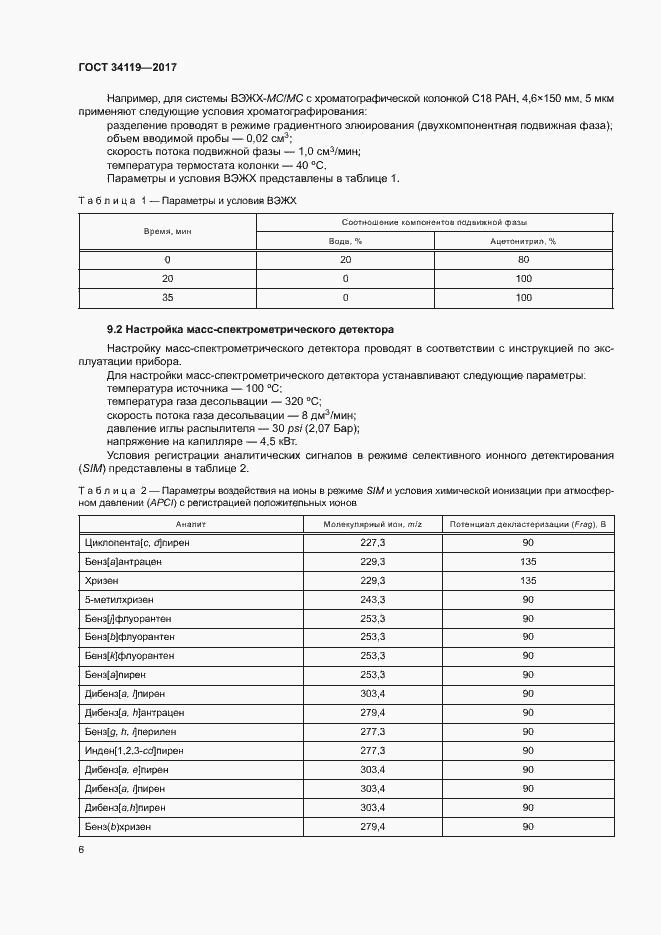 Страница 8 ГОСТ 34119-2017