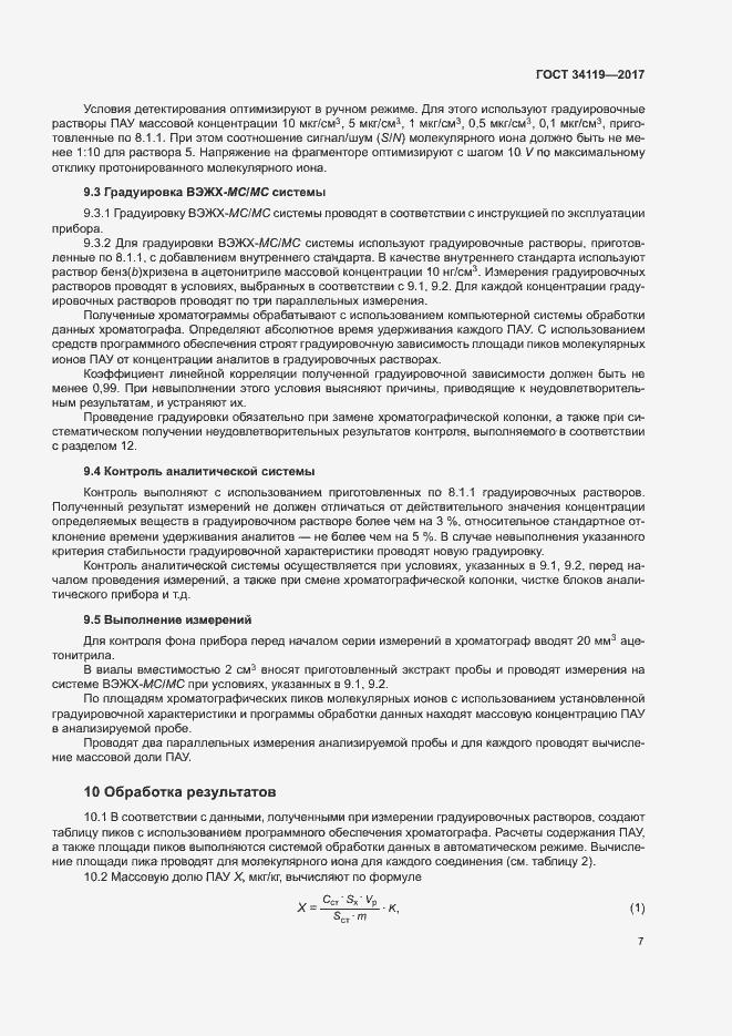 Страница 9 ГОСТ 34119-2017