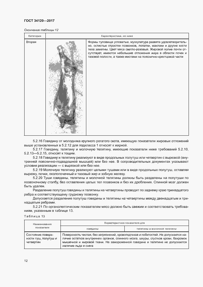 Страница 15 ГОСТ 34120-2017