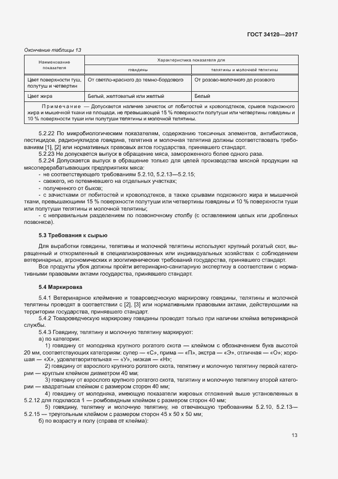 Страница 16 ГОСТ 34120-2017