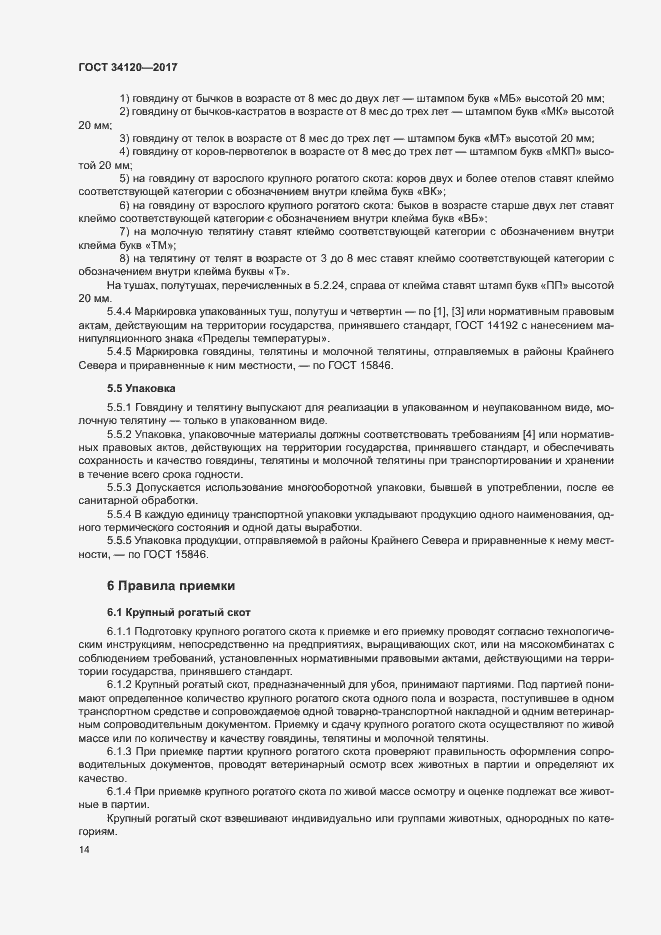 Страница 17 ГОСТ 34120-2017