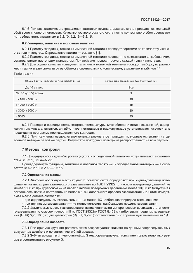 Страница 18 ГОСТ 34120-2017