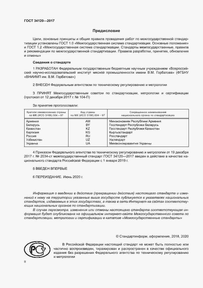 Страница 2 ГОСТ 34120-2017