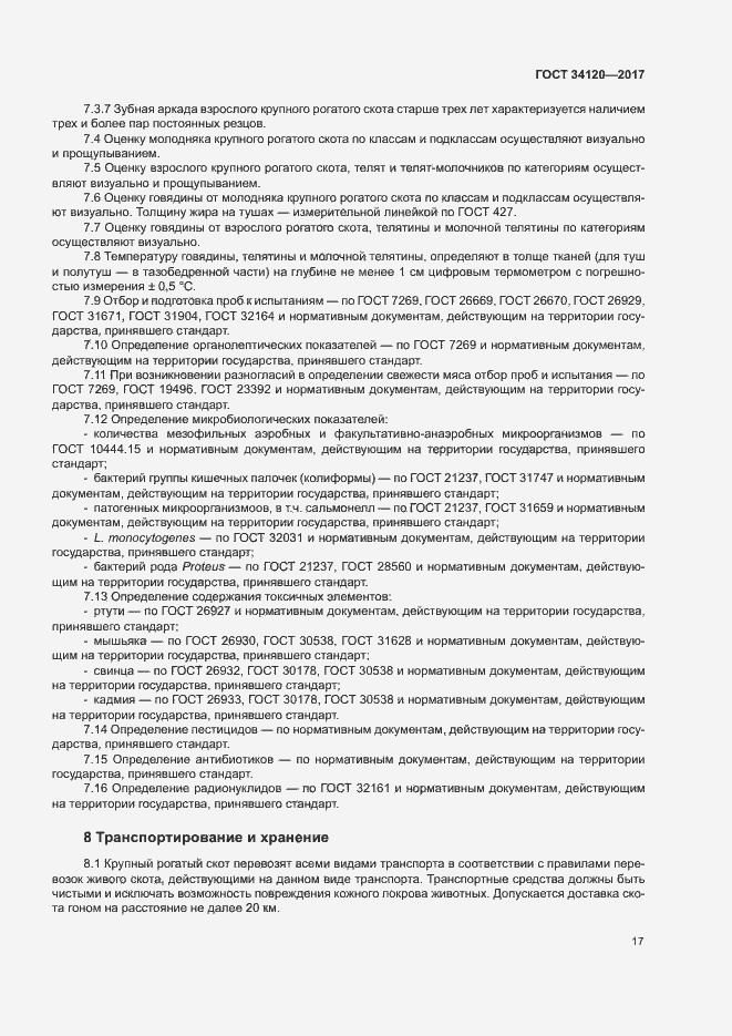 Страница 20 ГОСТ 34120-2017