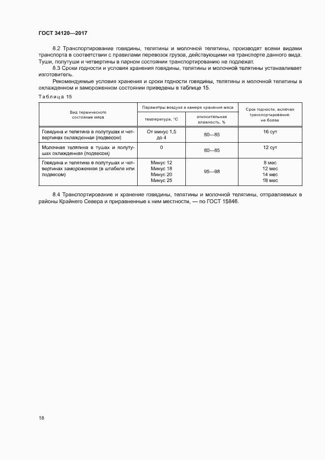 Страница 21 ГОСТ 34120-2017