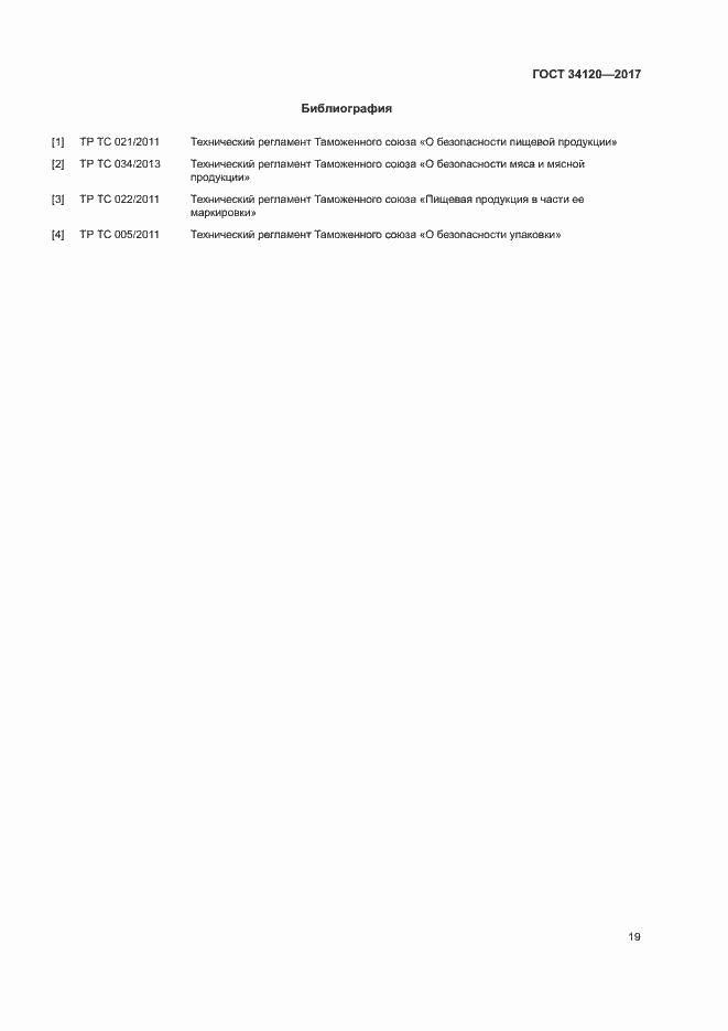 Страница 22 ГОСТ 34120-2017