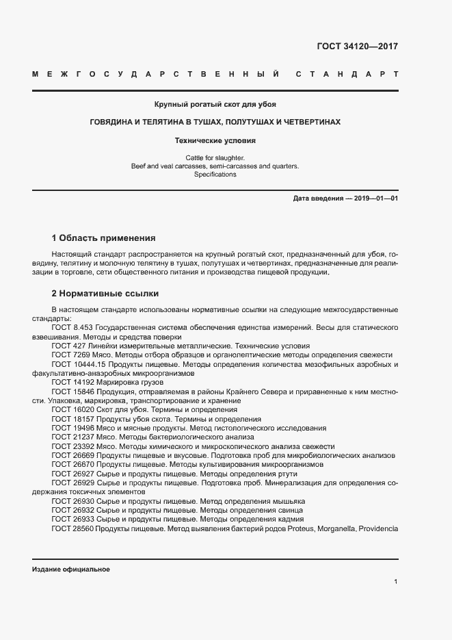 Страница 4 ГОСТ 34120-2017