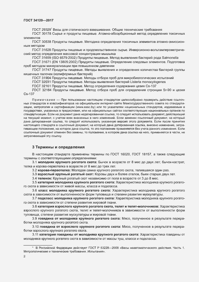 Страница 5 ГОСТ 34120-2017