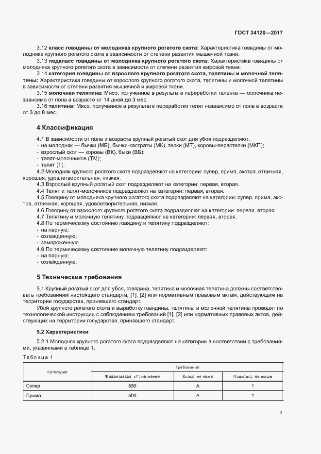 Страница 6 ГОСТ 34120-2017