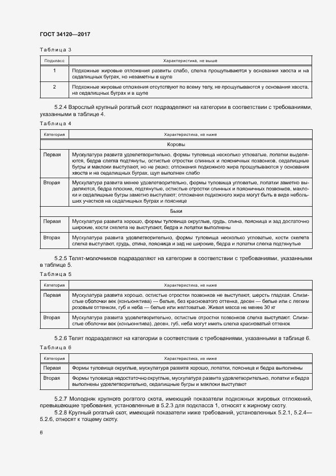Страница 9 ГОСТ 34120-2017