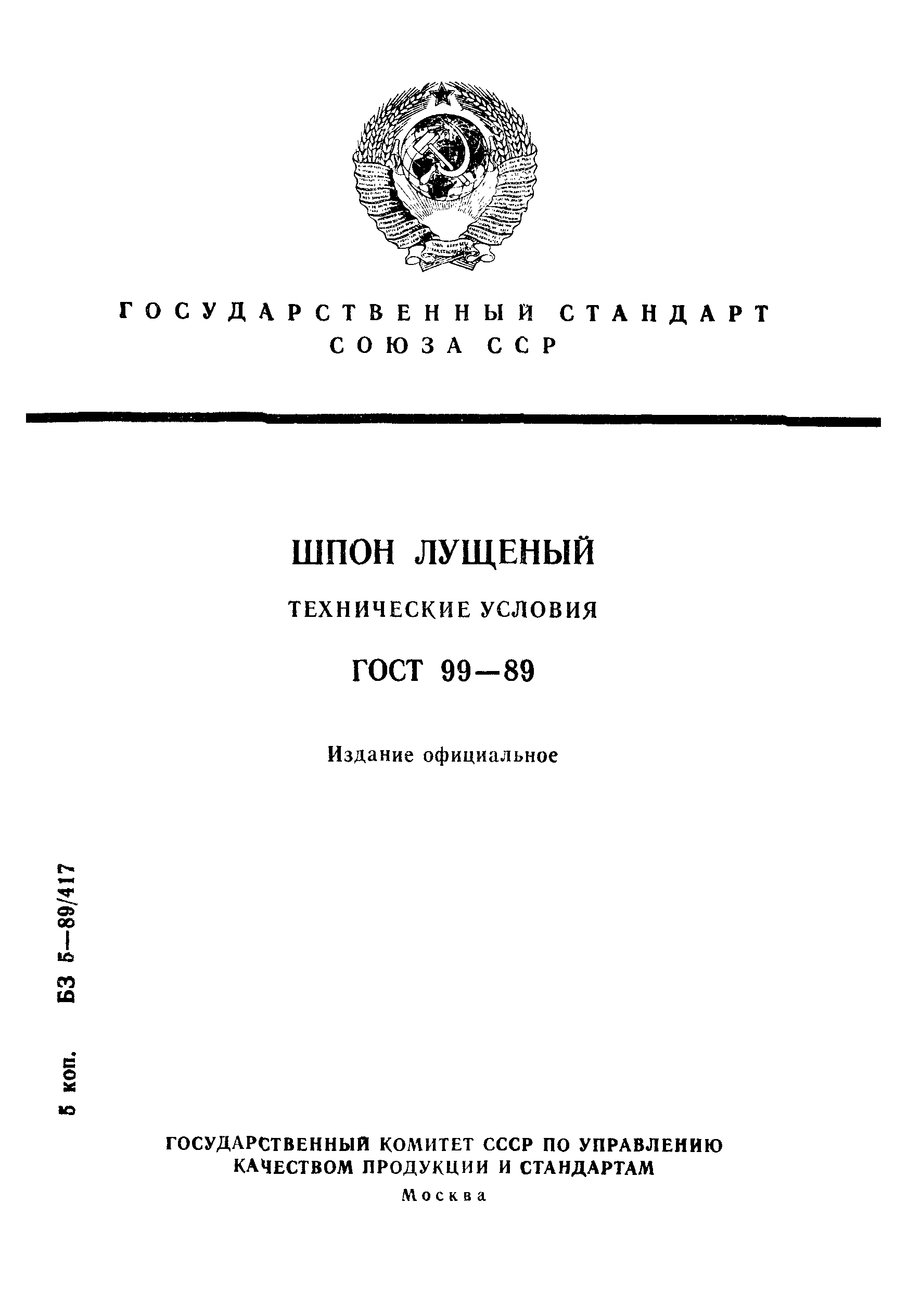 Страница 1 ГОСТ 99-89