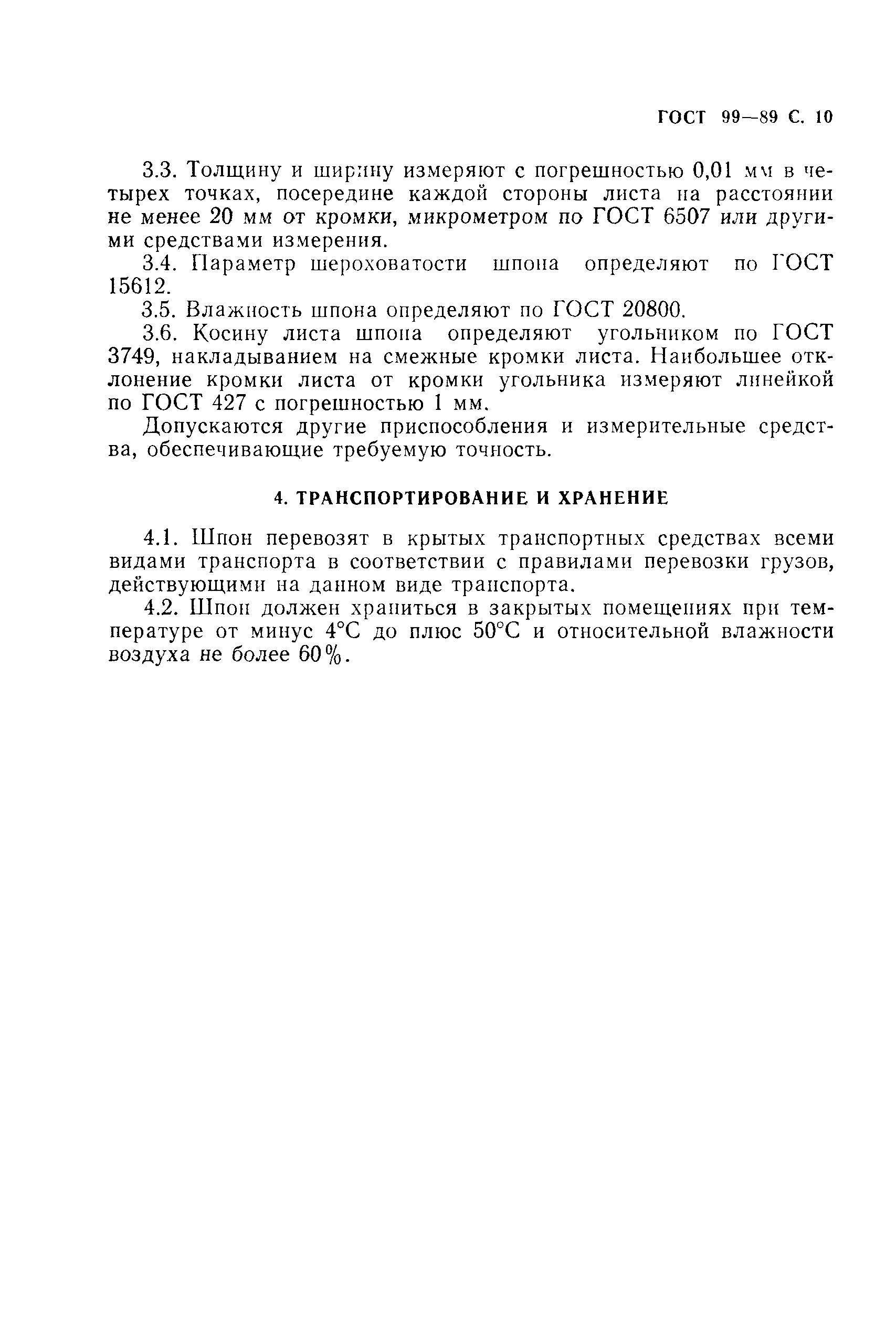 Страница 11 ГОСТ 99-89