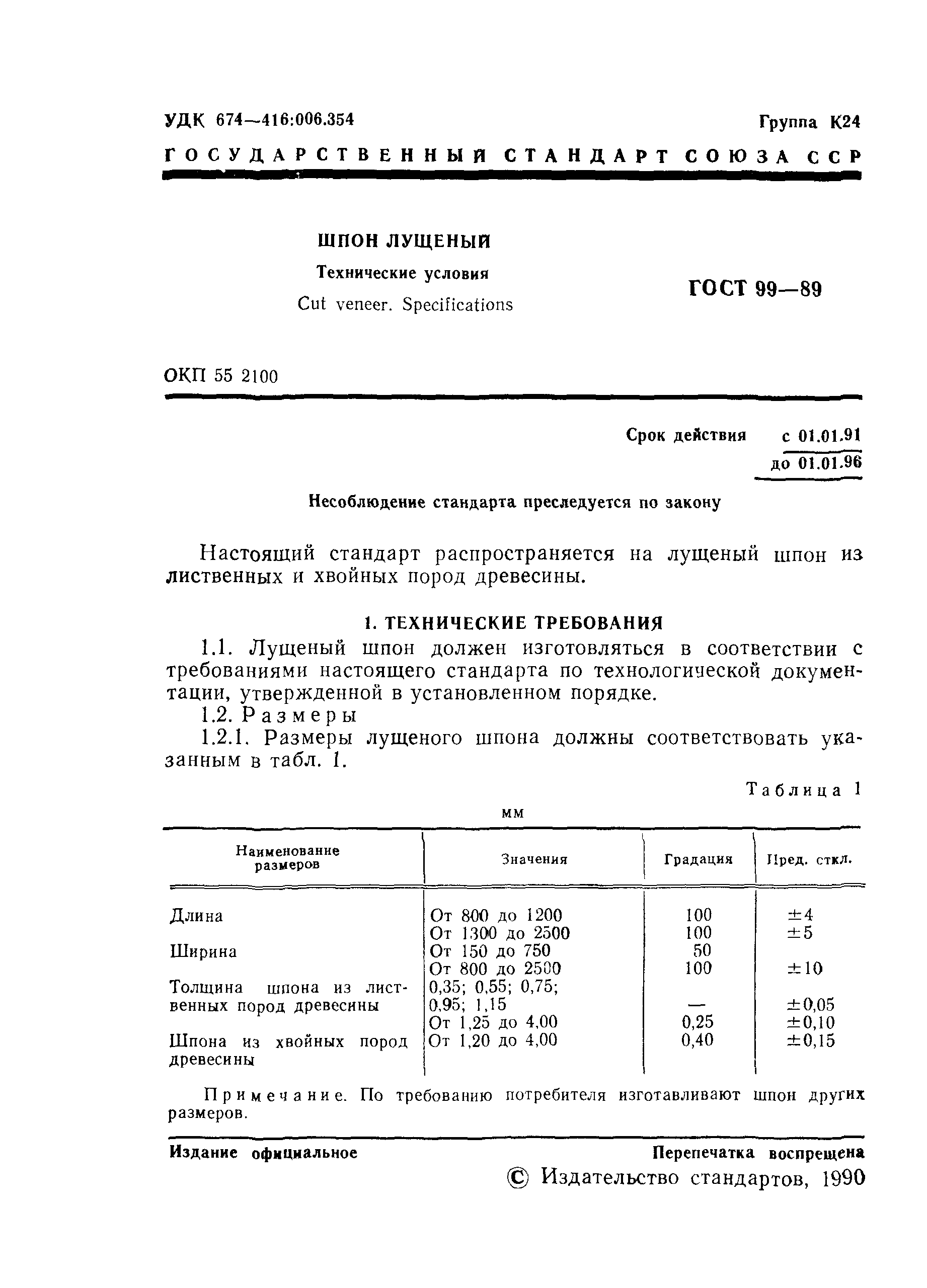 Страница 2 ГОСТ 99-89