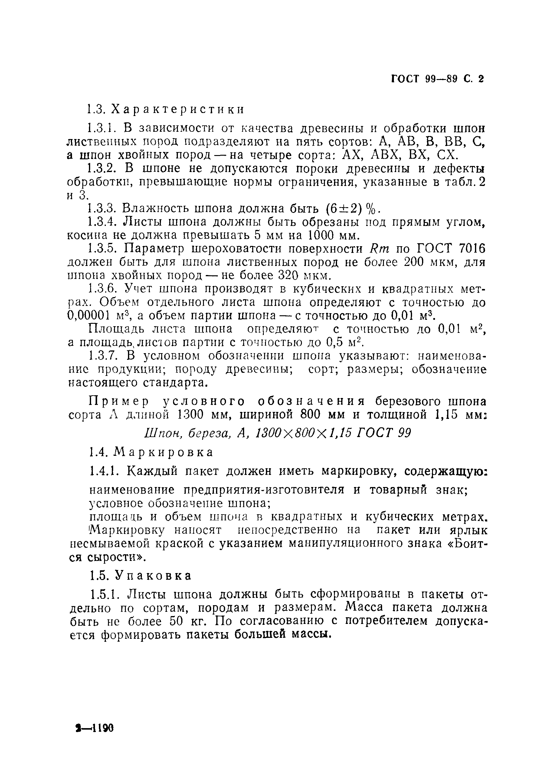 Страница 3 ГОСТ 99-89