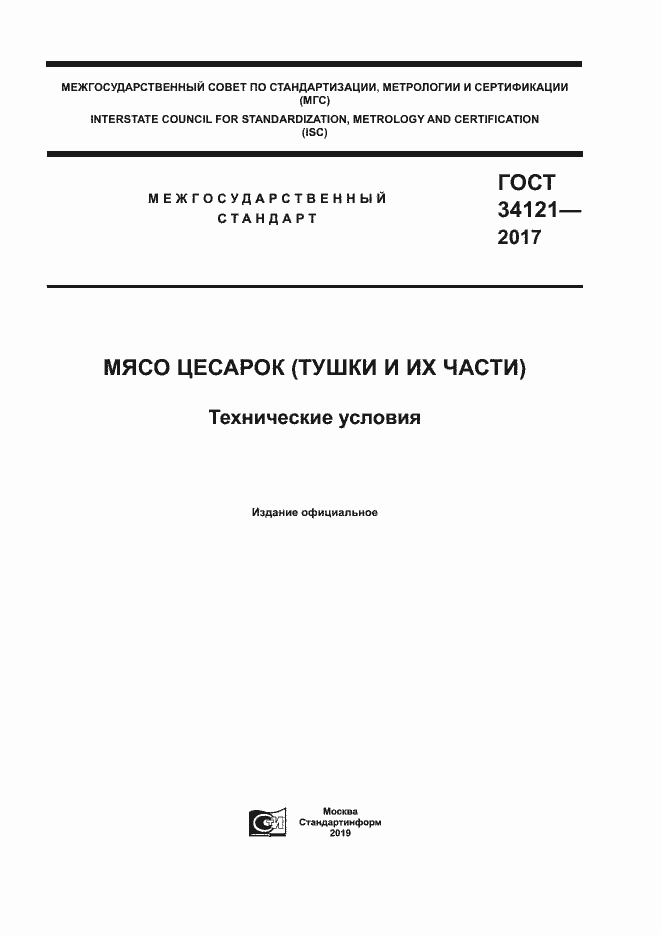 Страница 1 ГОСТ 34121-2017