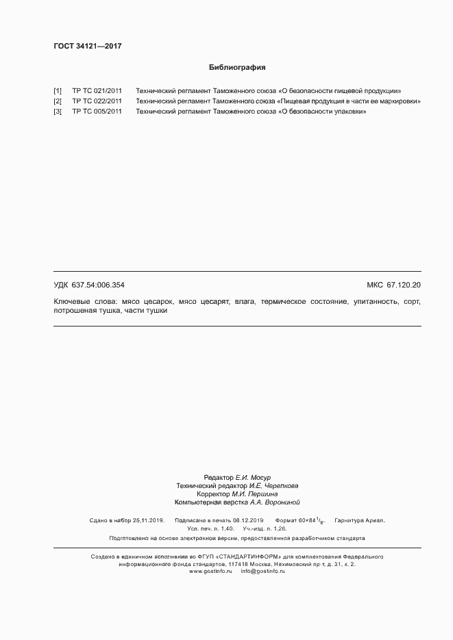 Страница 12 ГОСТ 34121-2017