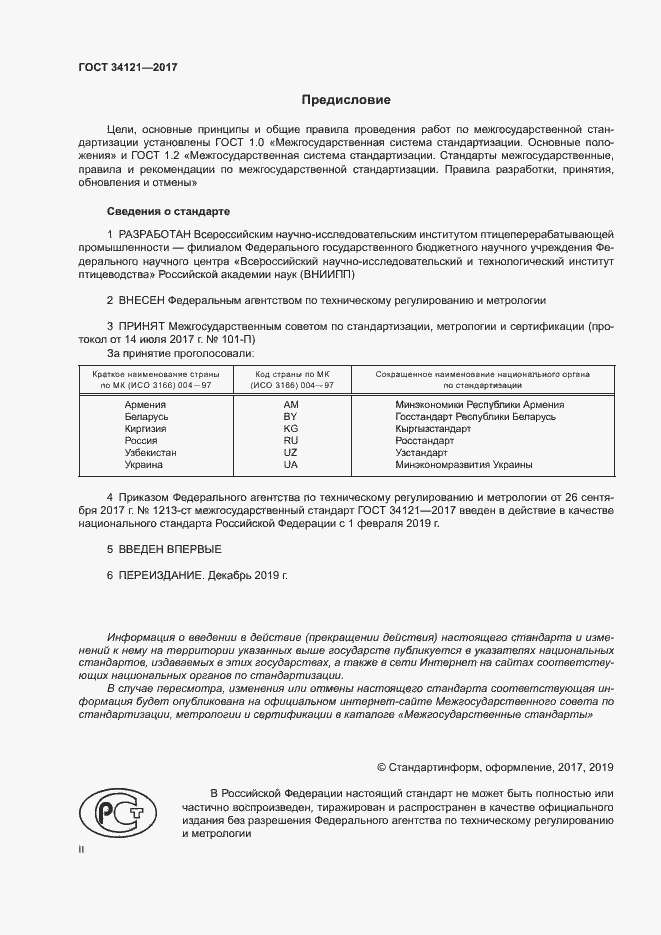 Страница 2 ГОСТ 34121-2017