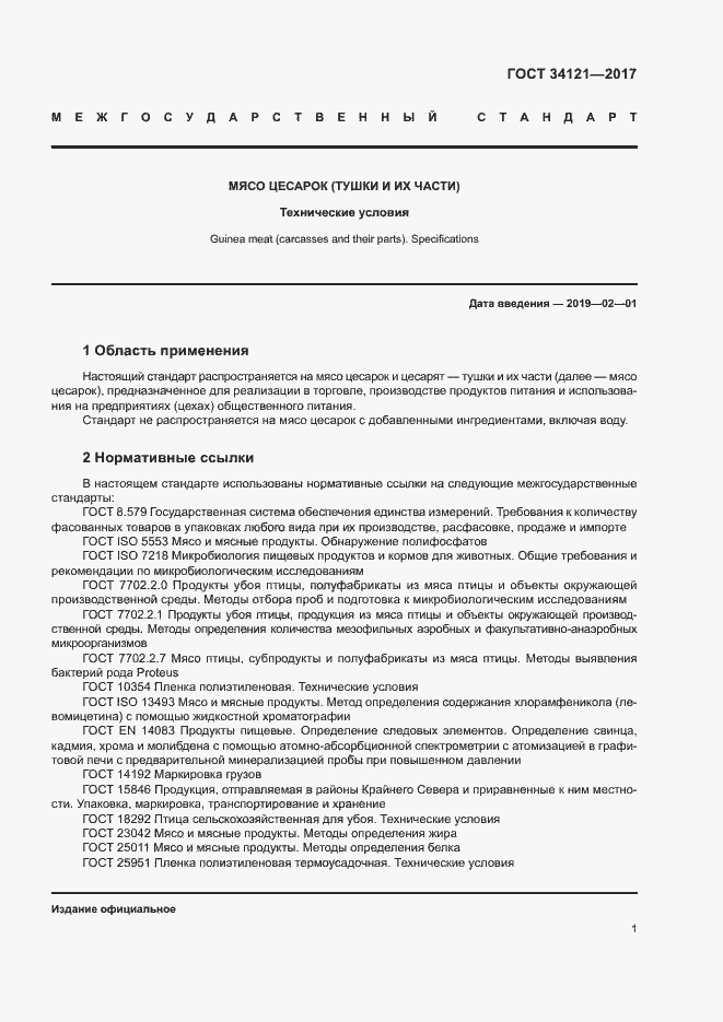 Страница 3 ГОСТ 34121-2017