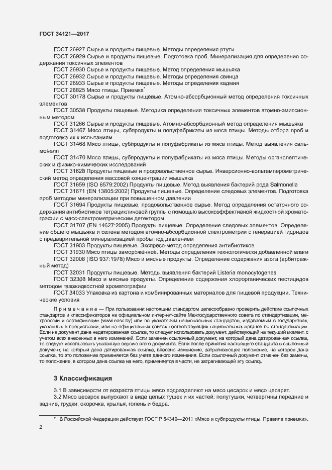 Страница 4 ГОСТ 34121-2017