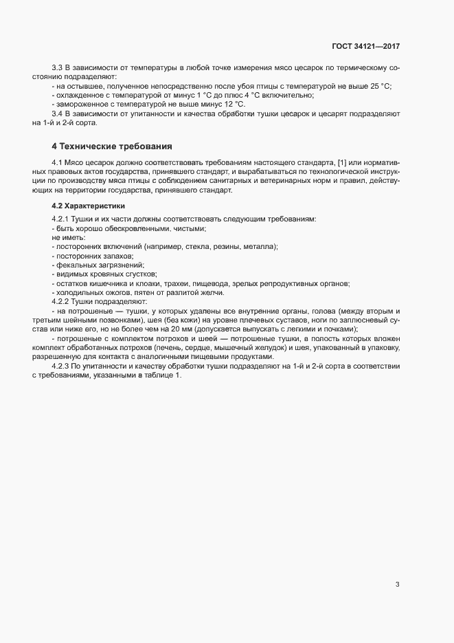 Страница 5 ГОСТ 34121-2017