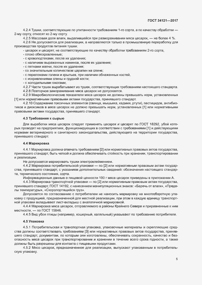 Страница 7 ГОСТ 34121-2017