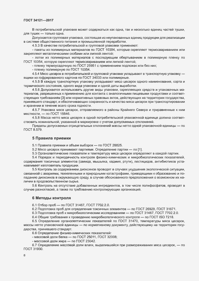 Страница 8 ГОСТ 34121-2017