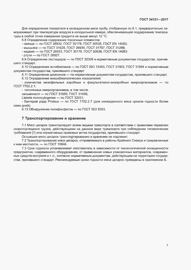 Страница 9 ГОСТ 34121-2017