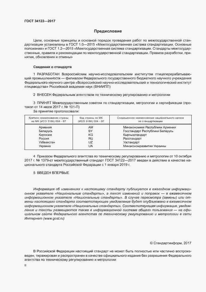Страница 2 ГОСТ 34122-2017