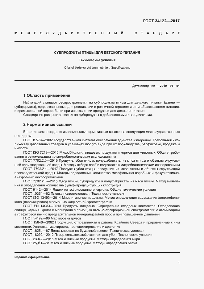 Страница 3 ГОСТ 34122-2017