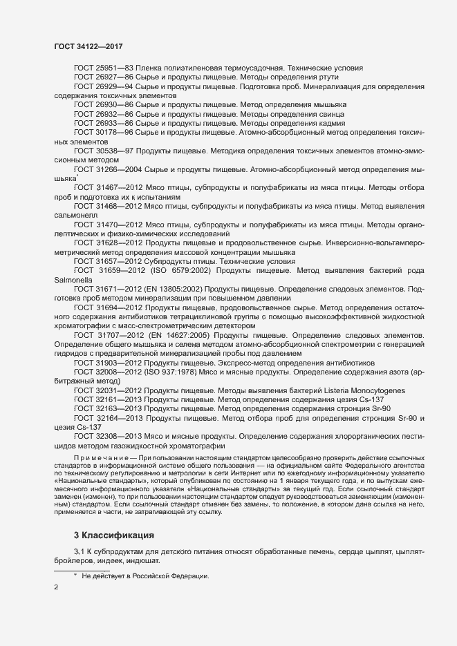 Страница 4 ГОСТ 34122-2017