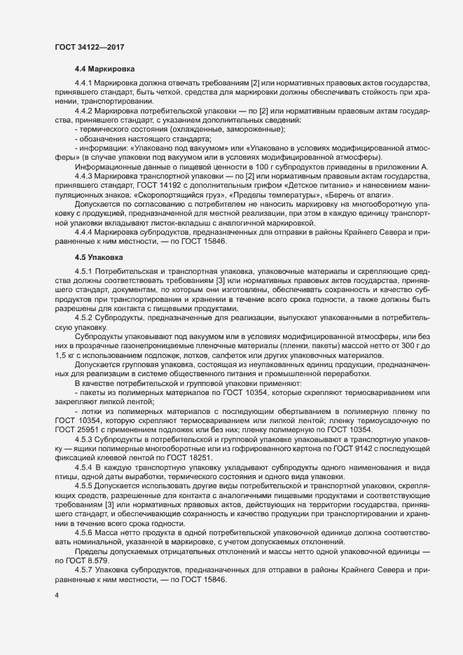 Страница 6 ГОСТ 34122-2017