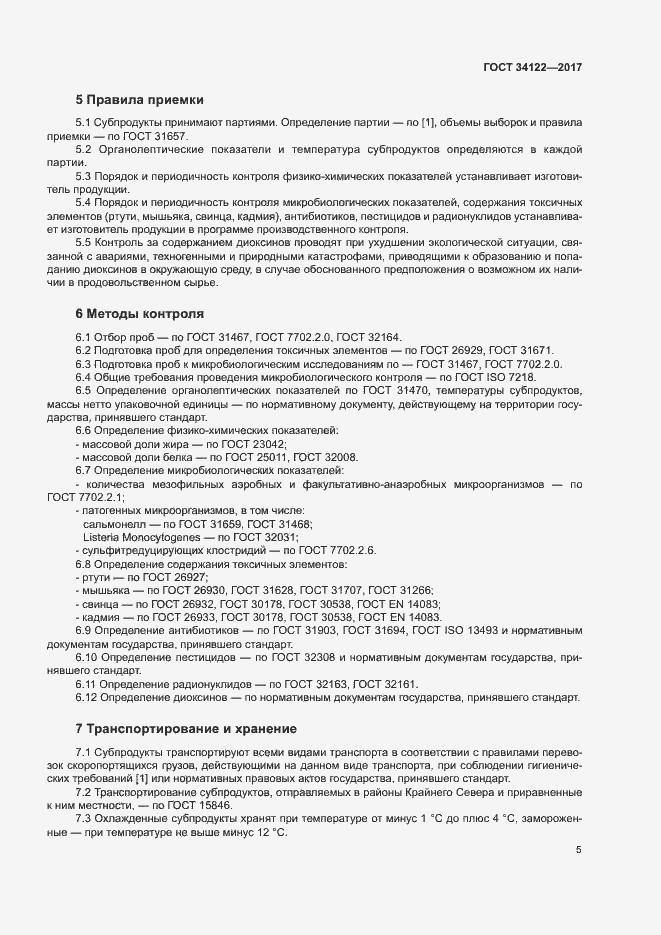 Страница 7 ГОСТ 34122-2017