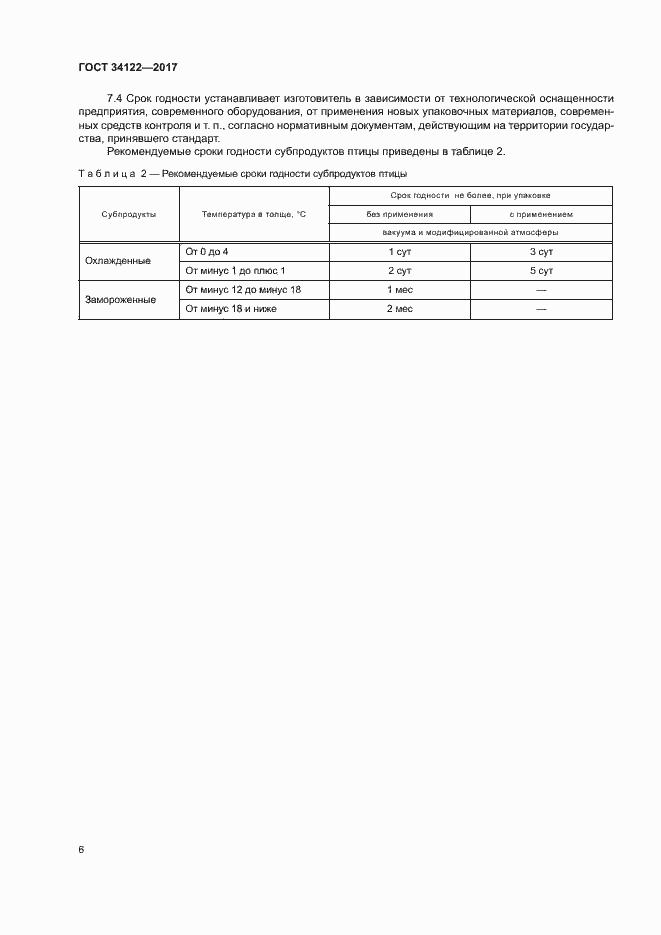 Страница 8 ГОСТ 34122-2017