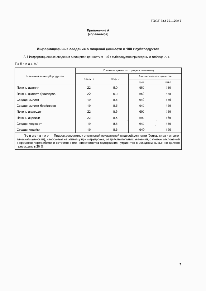 Страница 9 ГОСТ 34122-2017