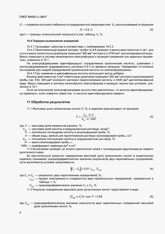 Страница 10 ГОСТ 34123.1-2017