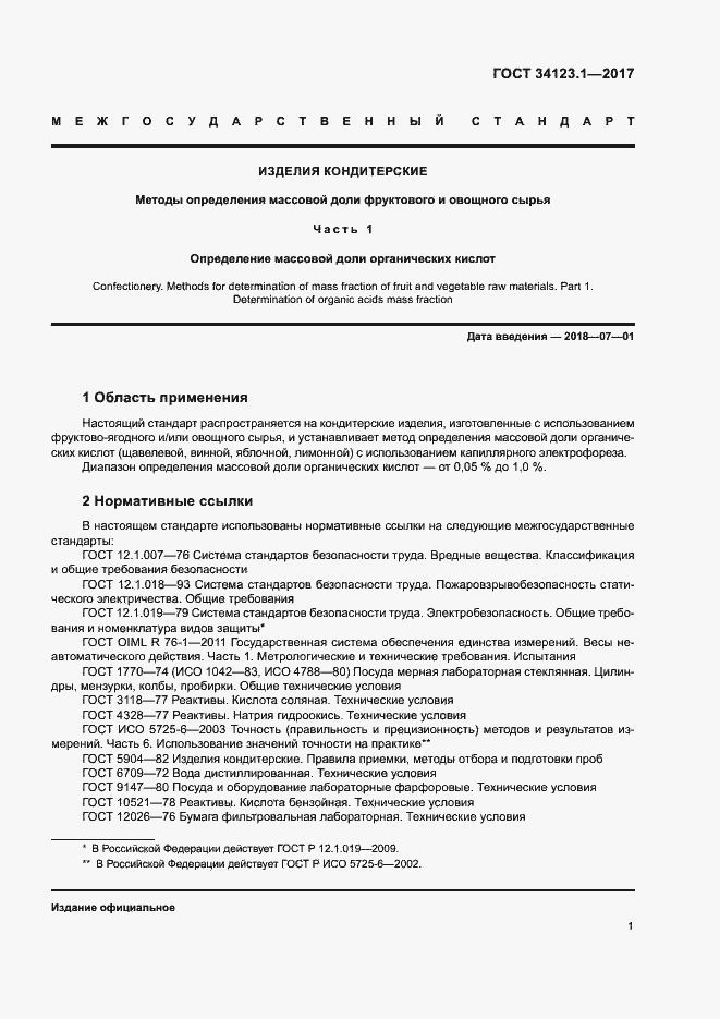 Страница 3 ГОСТ 34123.1-2017