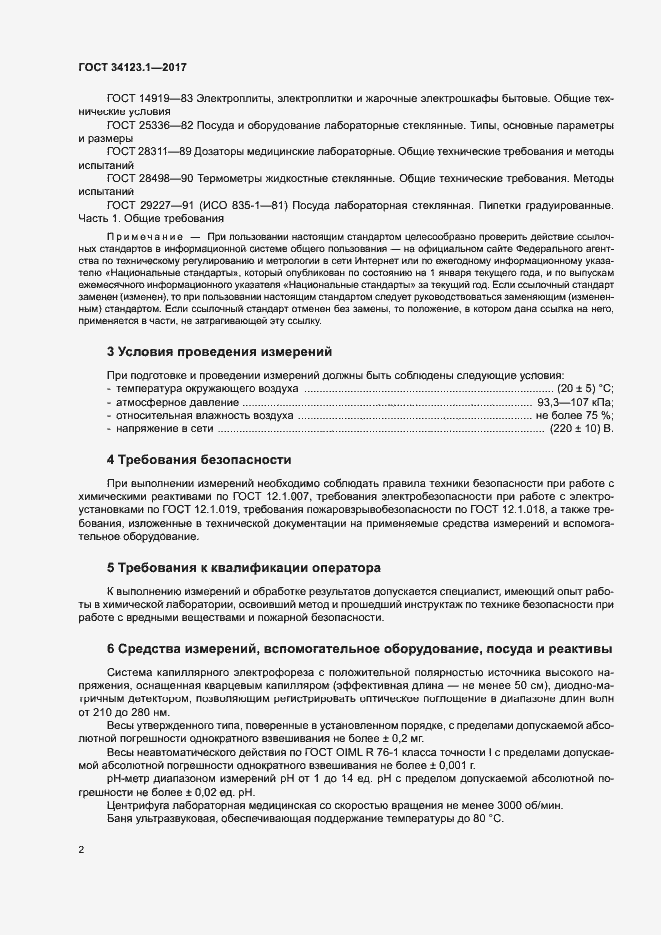 Страница 4 ГОСТ 34123.1-2017