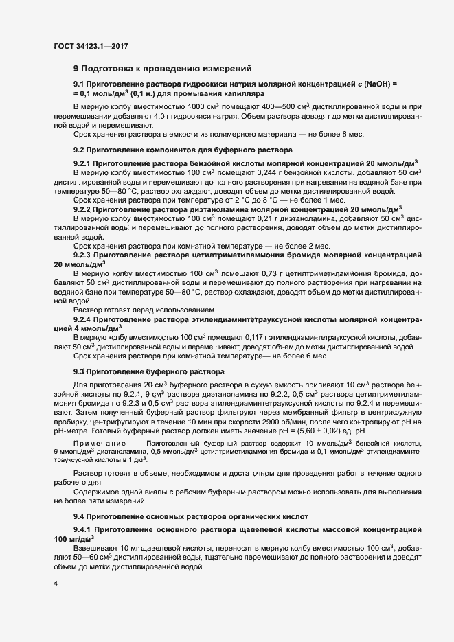 Страница 6 ГОСТ 34123.1-2017