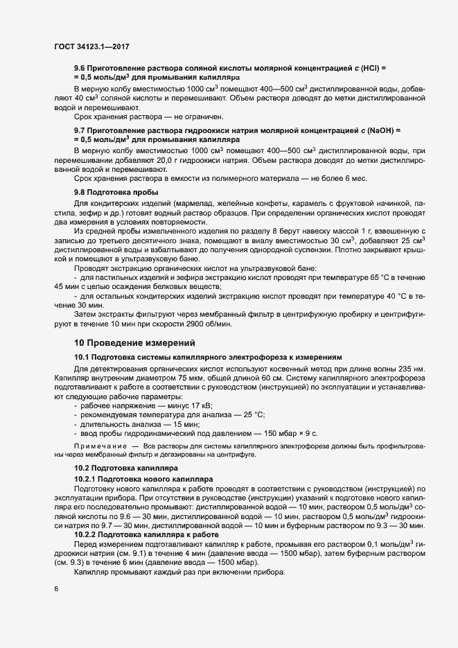 Страница 8 ГОСТ 34123.1-2017